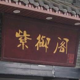紫御阁茶餐厅(嘉盛·逸林园店)