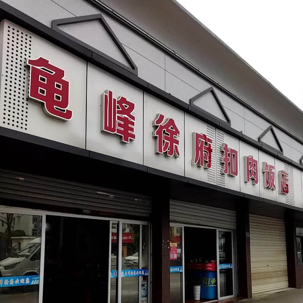 龟峰徐府扣肉饭店