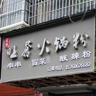 王氏旺苍火锅粉(幸福家园店)