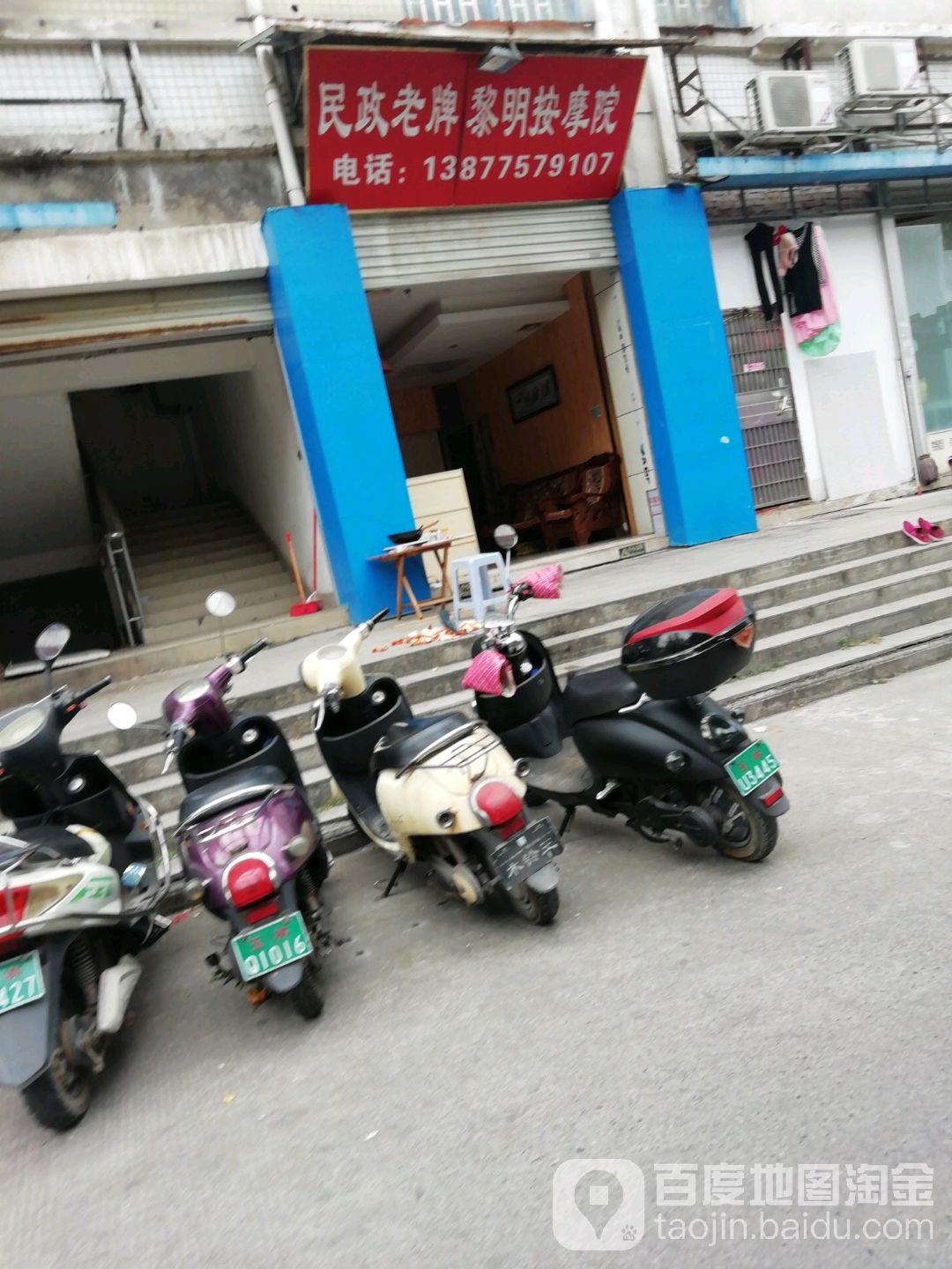 民政老牌黎明按摩院