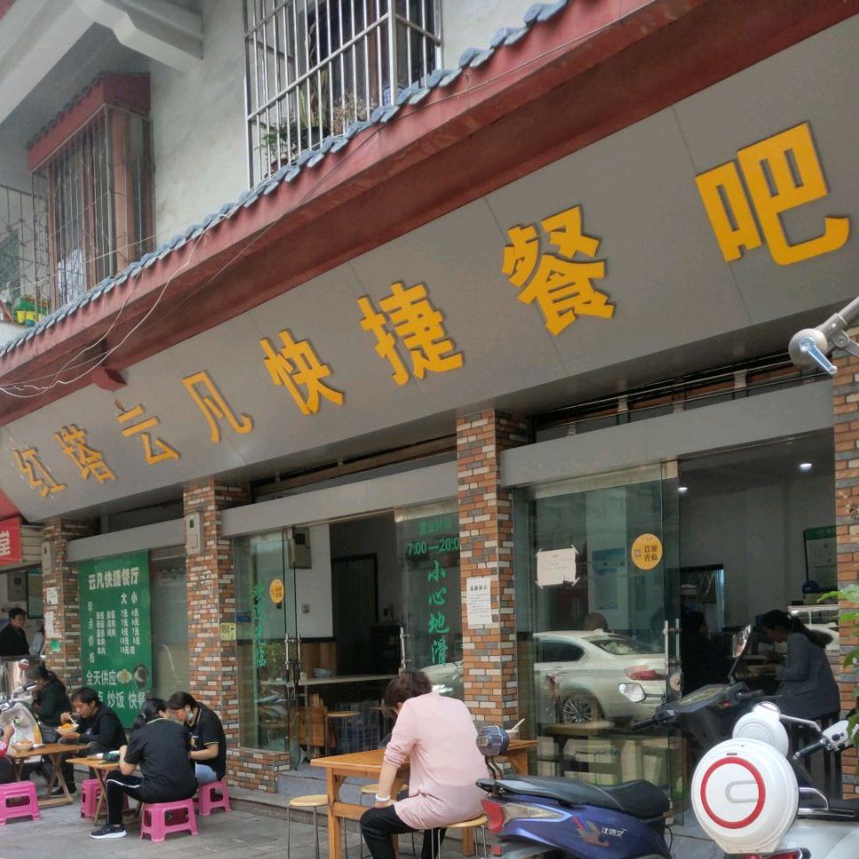 洪塔云凡快捷餐吧