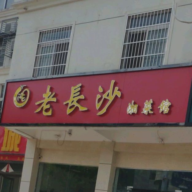 老长沙湘莱馆