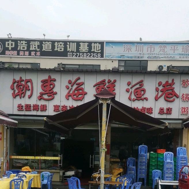 潮惠海鲜渔港(臣田总店)