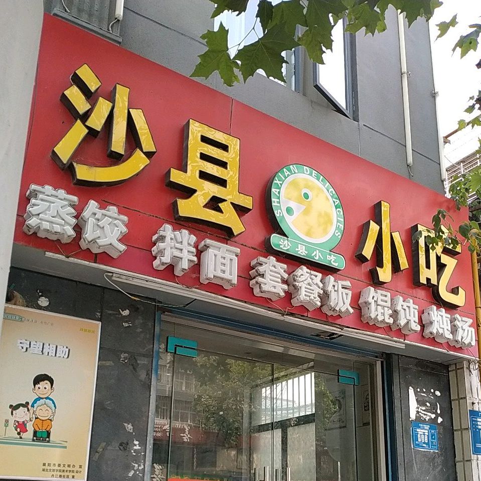 福建沙县小吃(大庆东路店)