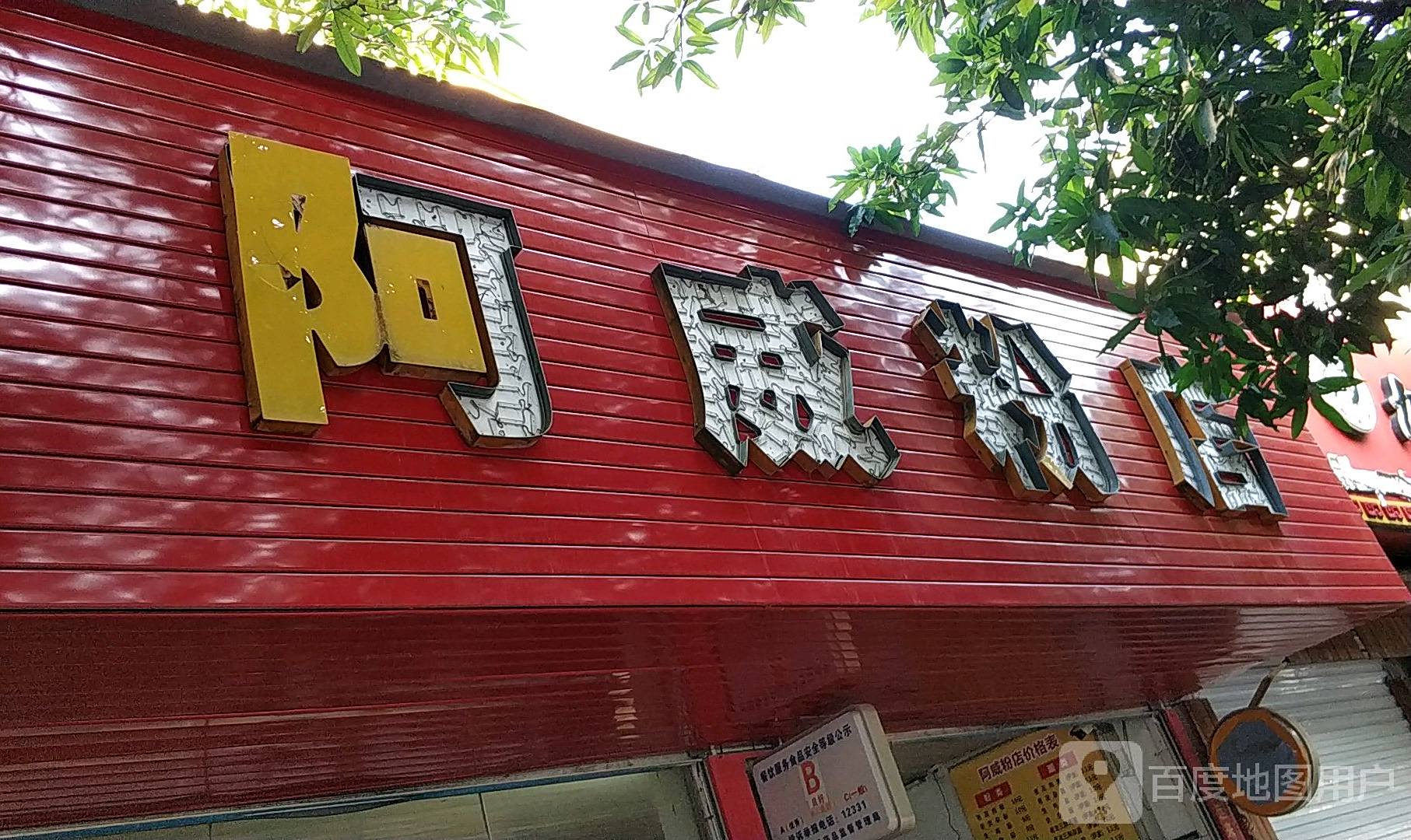 阿威粉店(新华精品店)
