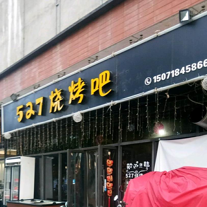 527烧烤吧奶茶