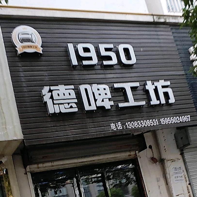 1950号德啤工坊(建阳南路店)