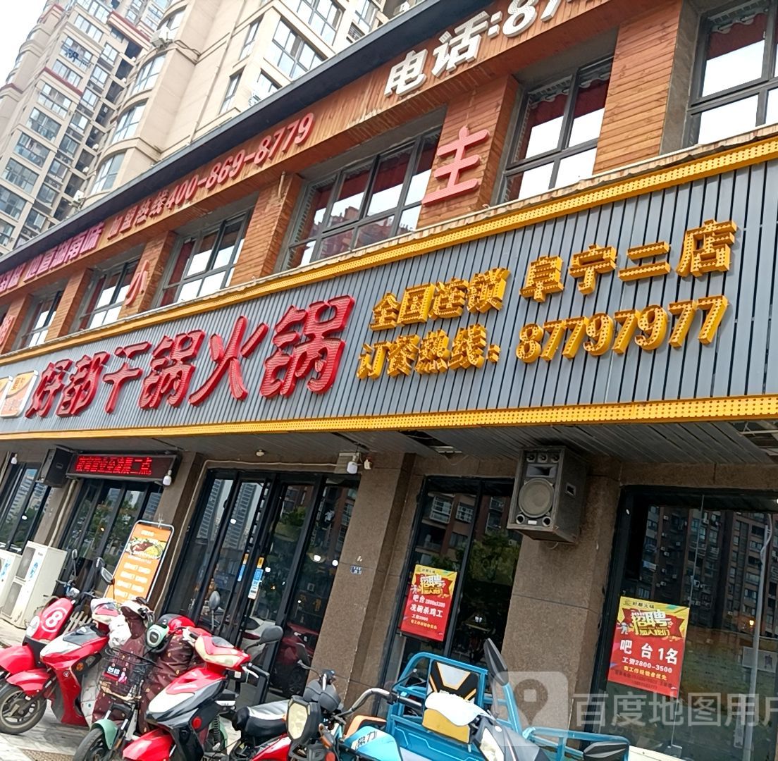 好都干锅鹅锅(天津路店)