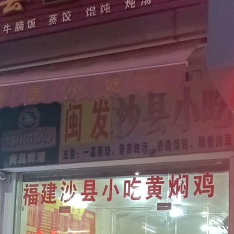 闽发沙县小吃(永安西路店)