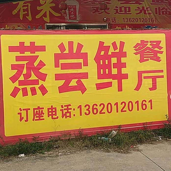 蒸尝鲜桑拿鸡