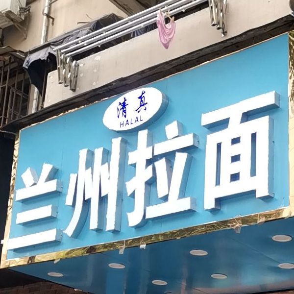 清真兰州拉面(王府大街店)