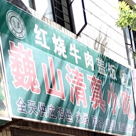 巍山清真小吃(育才路店)