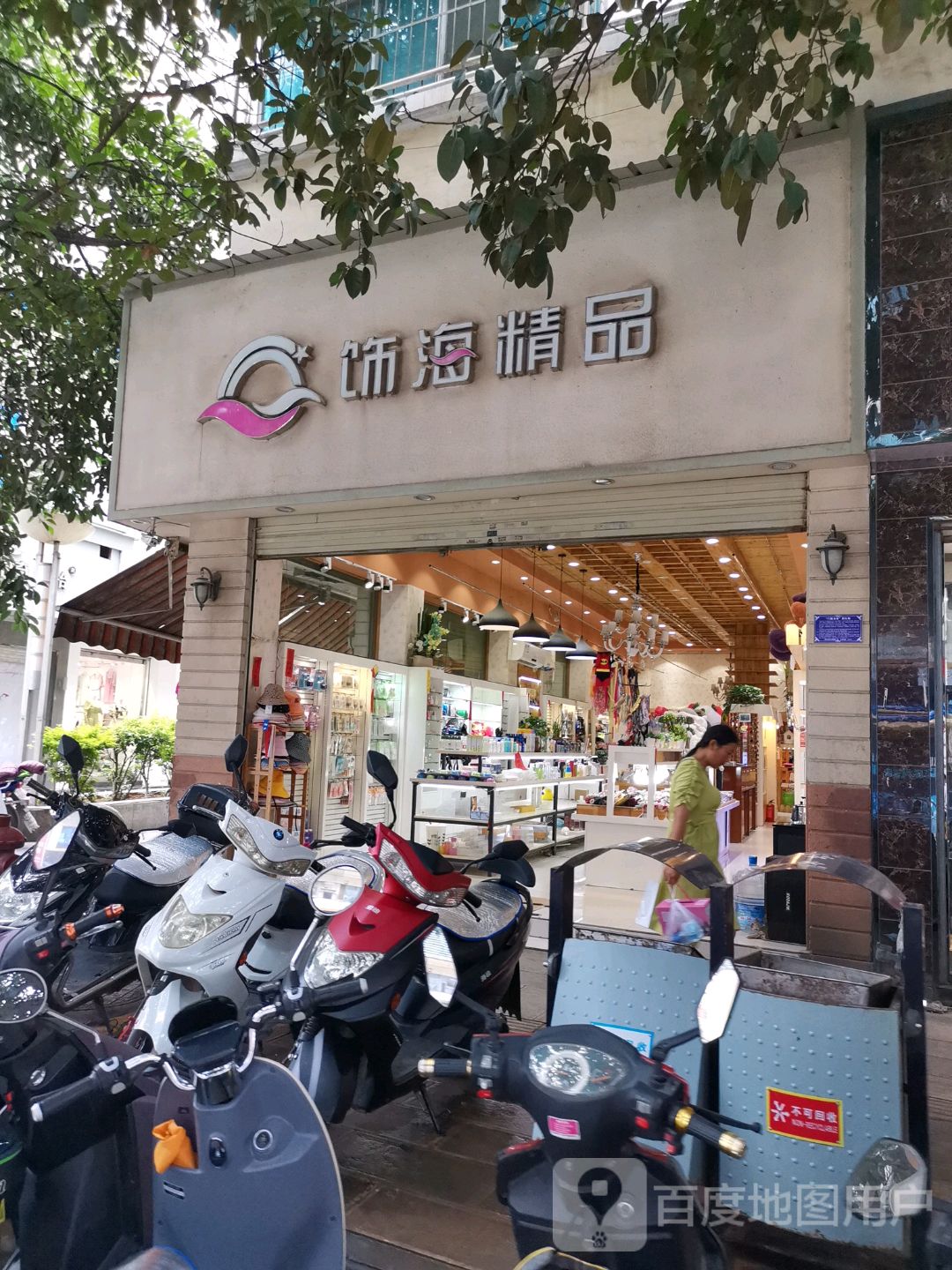 饰海精品(义正路店)