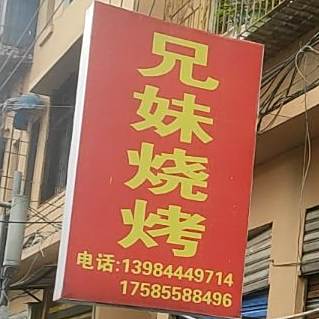 兄妹烤烧(凤凰路店)