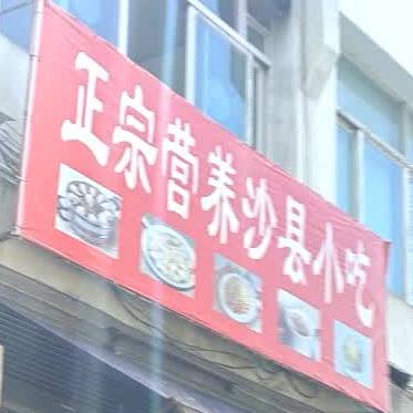 营养少县小吃(上桥路店)