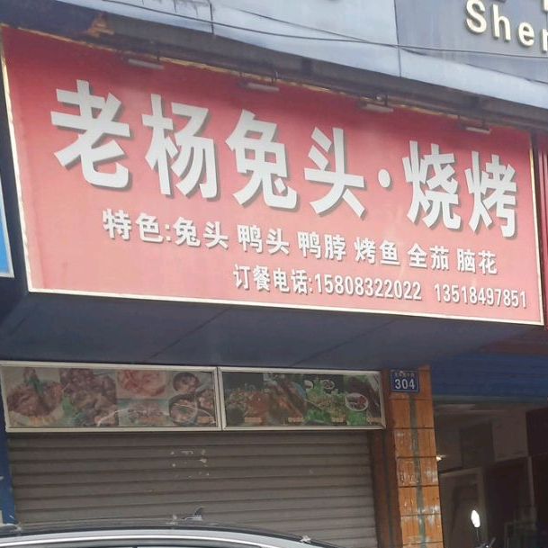 老杨头兔烧烤