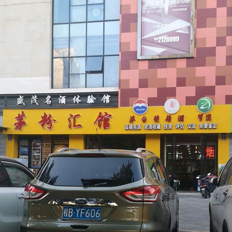 茅粉汇老酒文化馆