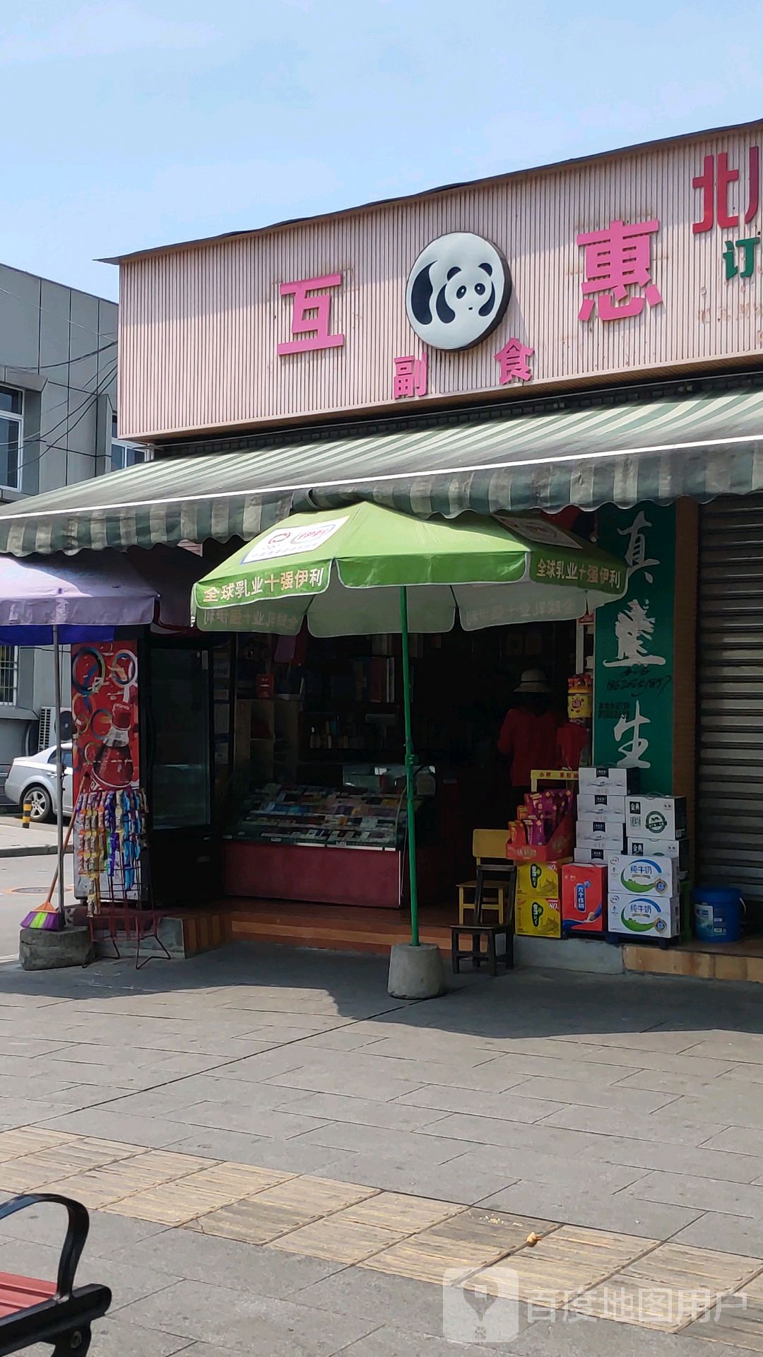 互惠副食