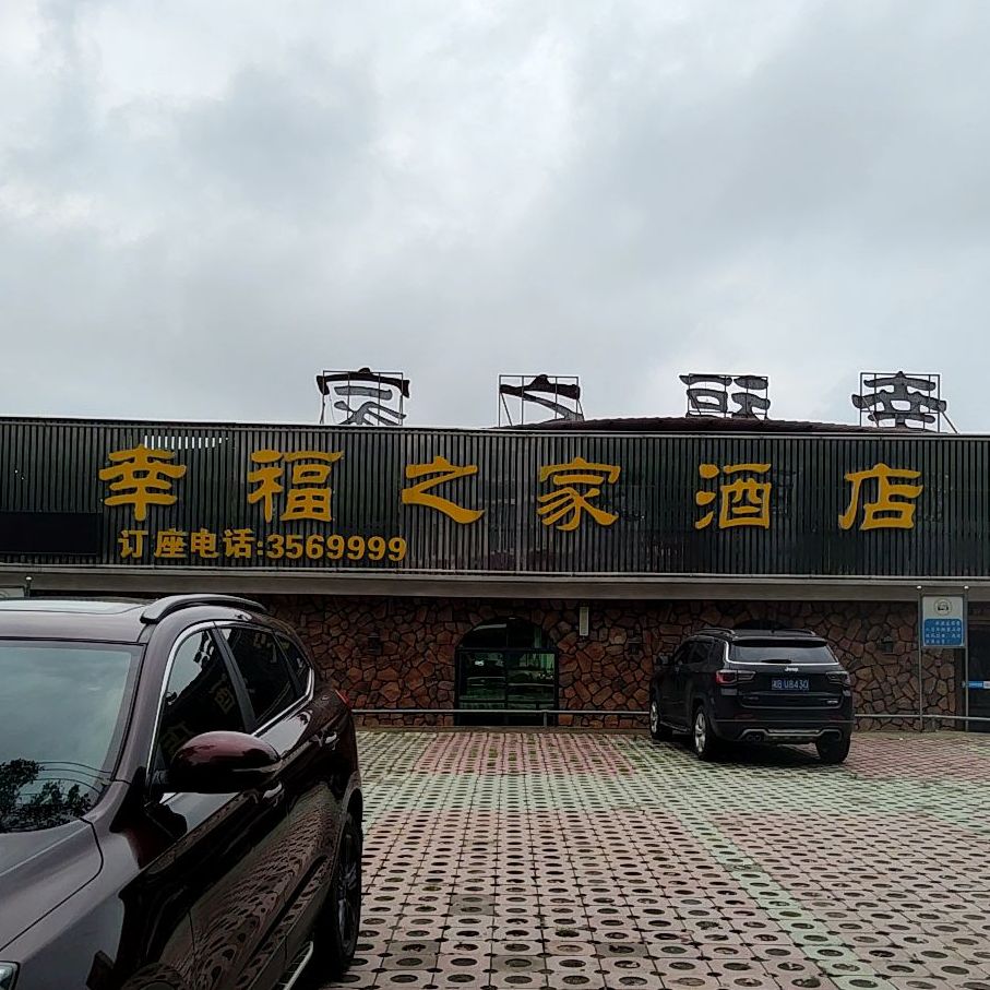 幸褔之家酒店(滨江南路店)