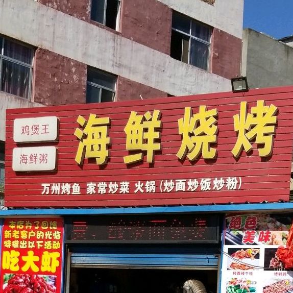 海鲜烧鸡鸡煲王海鲜粥