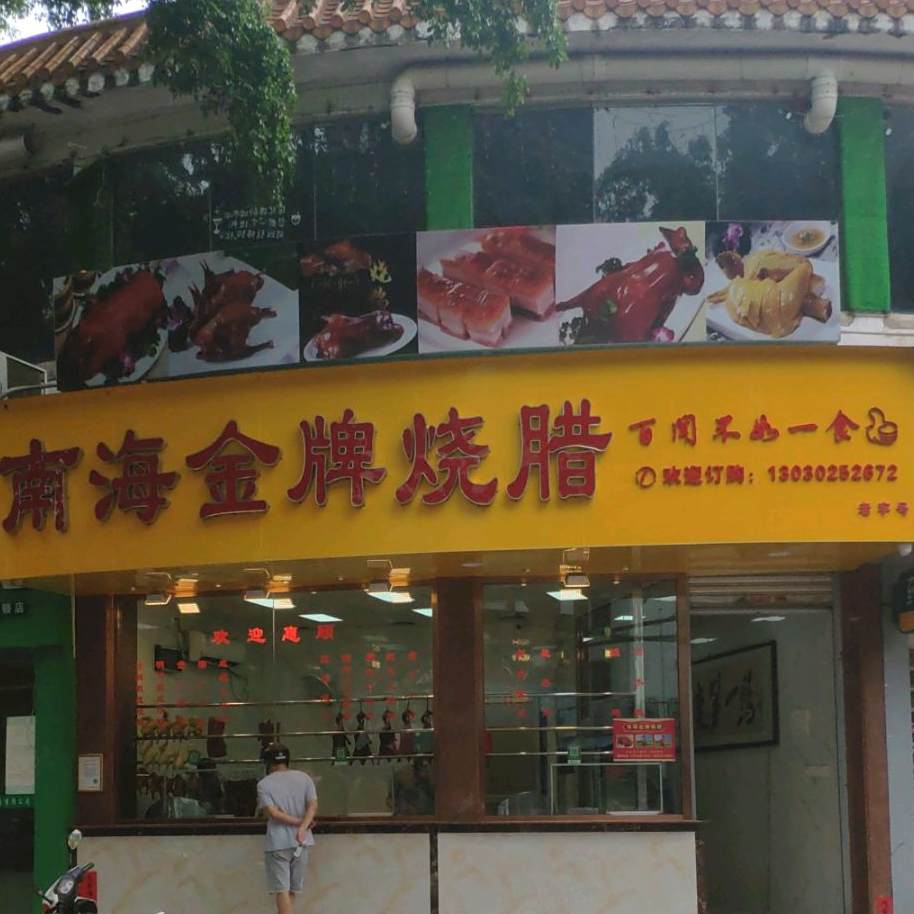 南海金牌烧腊