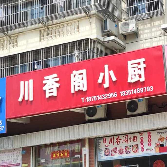 川香阁小chu