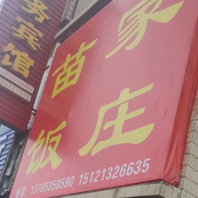 苗家饭店(安顺市西秀区粮食局西南)