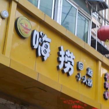 海捞回旋小火锅