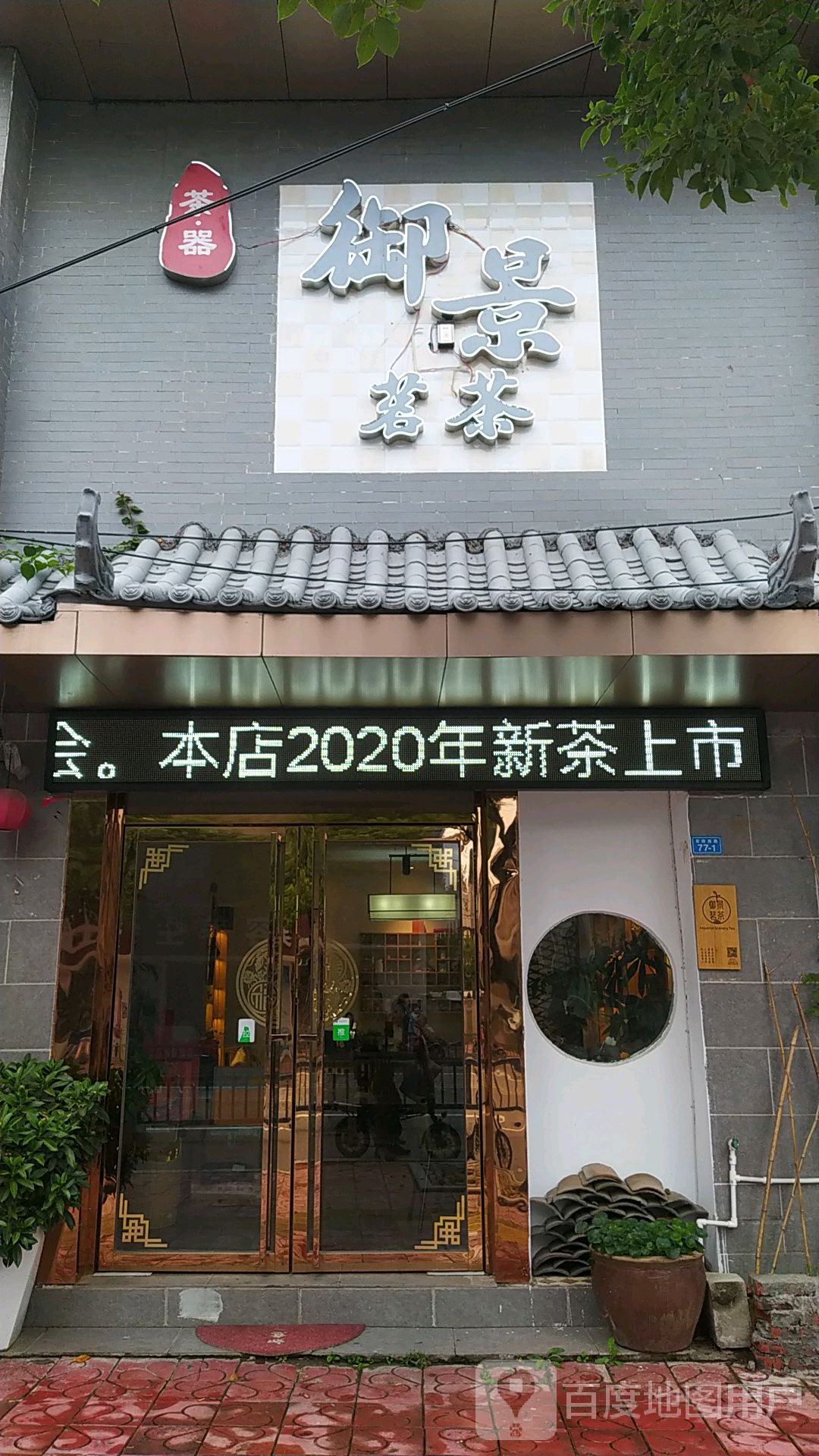 御景茗茶