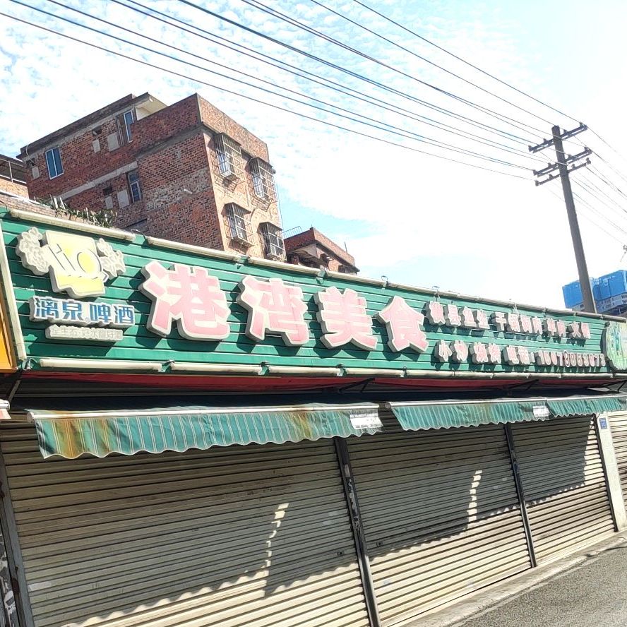 港湾美食(杭屋里路店)