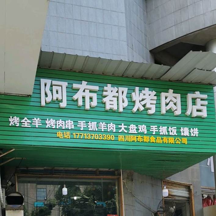 阿布都烤肉店