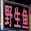 野生鱼(广梅路店)
