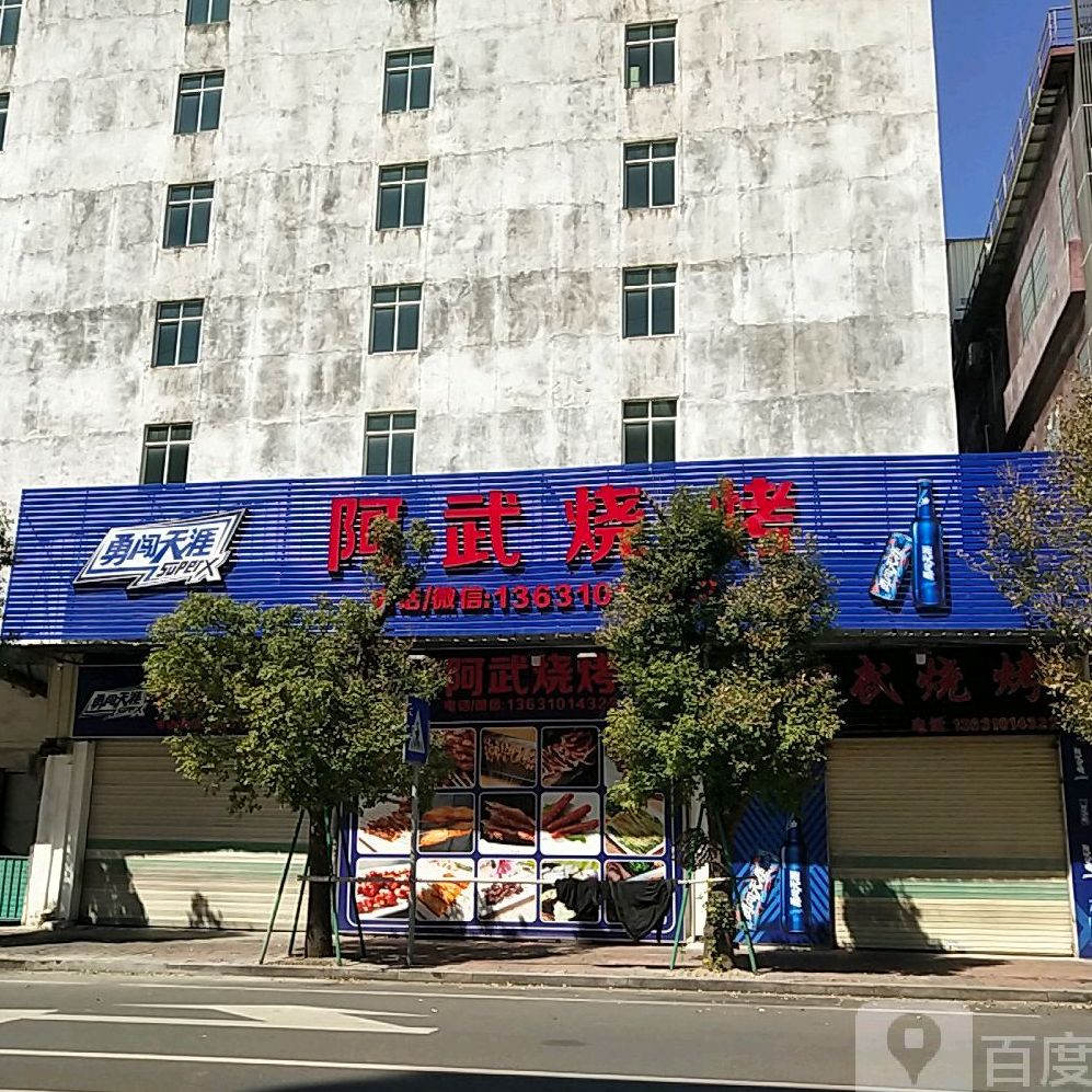 阿武烧烤(池湖路店)