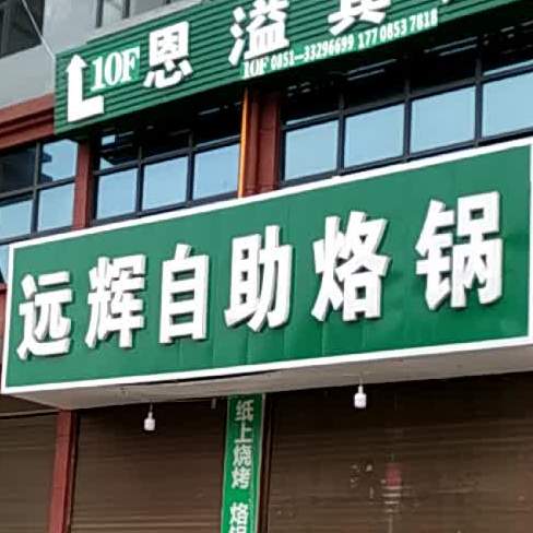 远辉自助烙锅