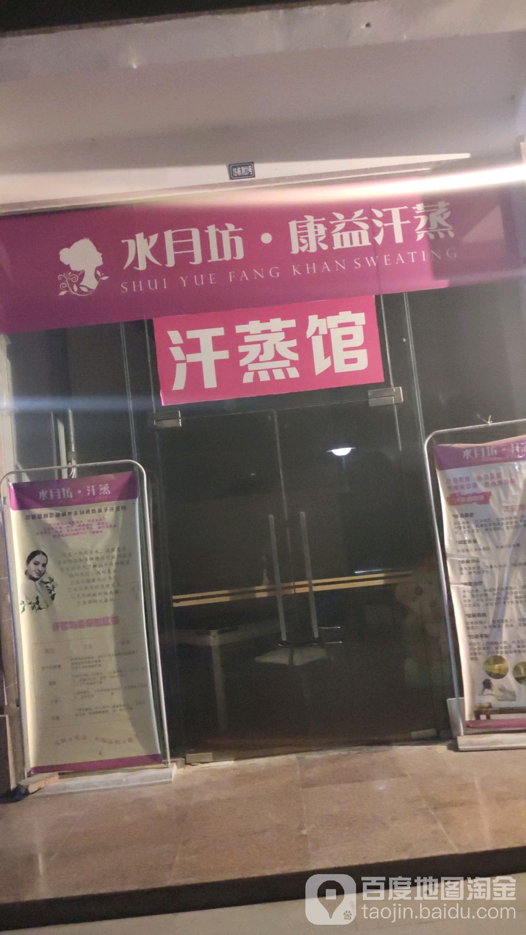 水月坊康益汗蒸