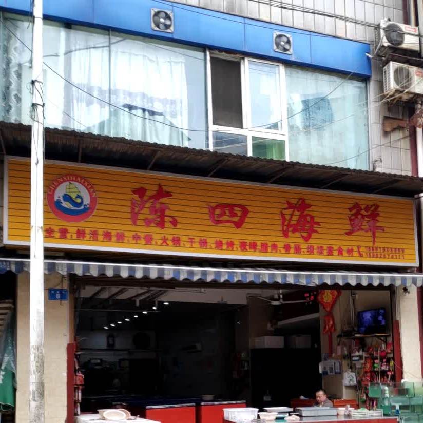 陈四海先