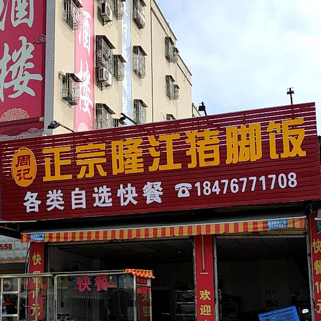 周记正宗隆江猪脚饭(三环东路店)