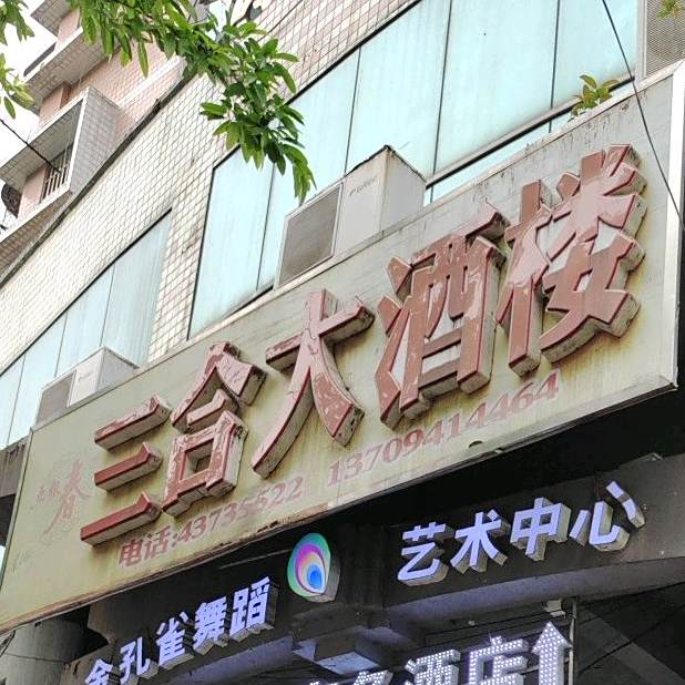 三合大酒楼(商会大厦店)