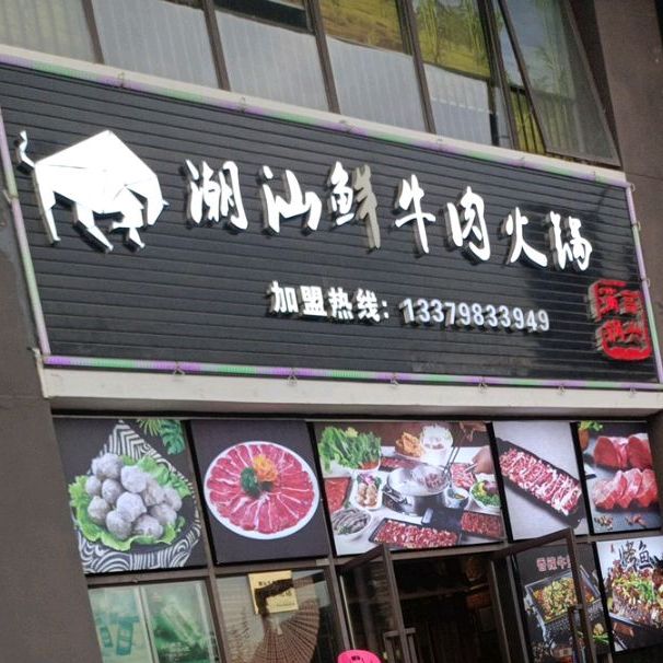 潮汕鲜牛肉火锅(儋州夏日国际商业广场店)