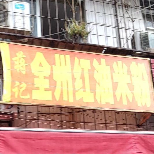 蒋记全州红油米粉(埌西店)