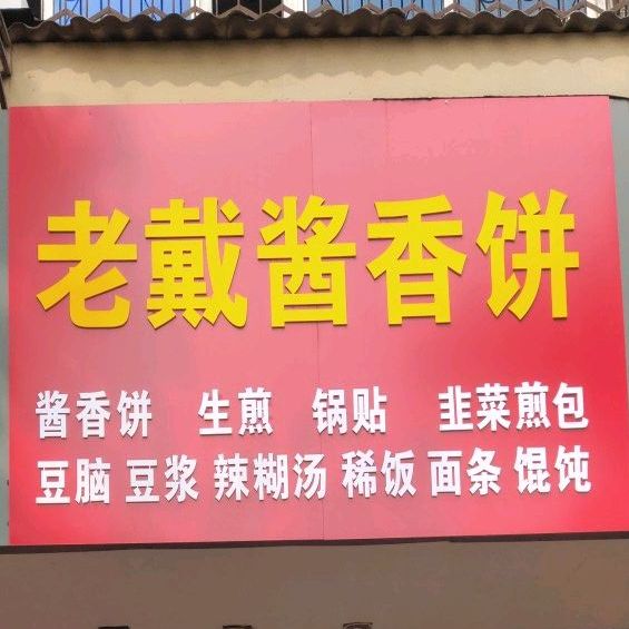土家酱香饼(矿山新村店)