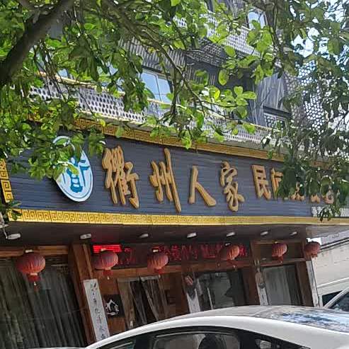 衢州人家建设西路店