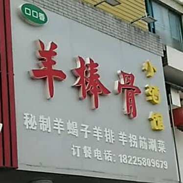 口口香羊棒骨小酒馆
