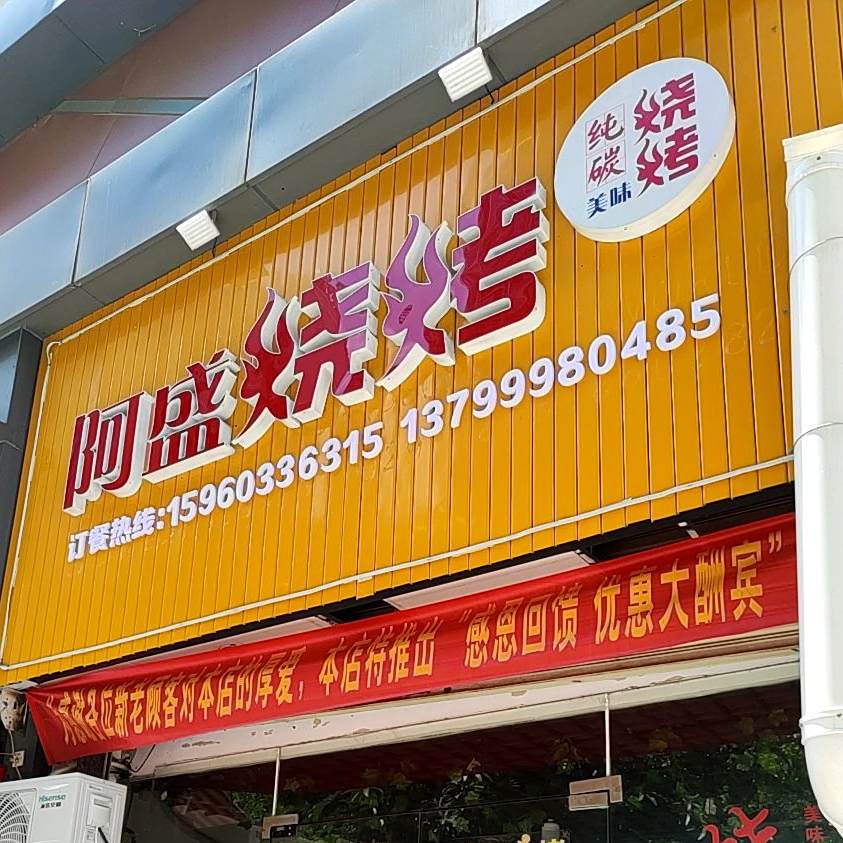阿胜烧烤(宝佳广场店)