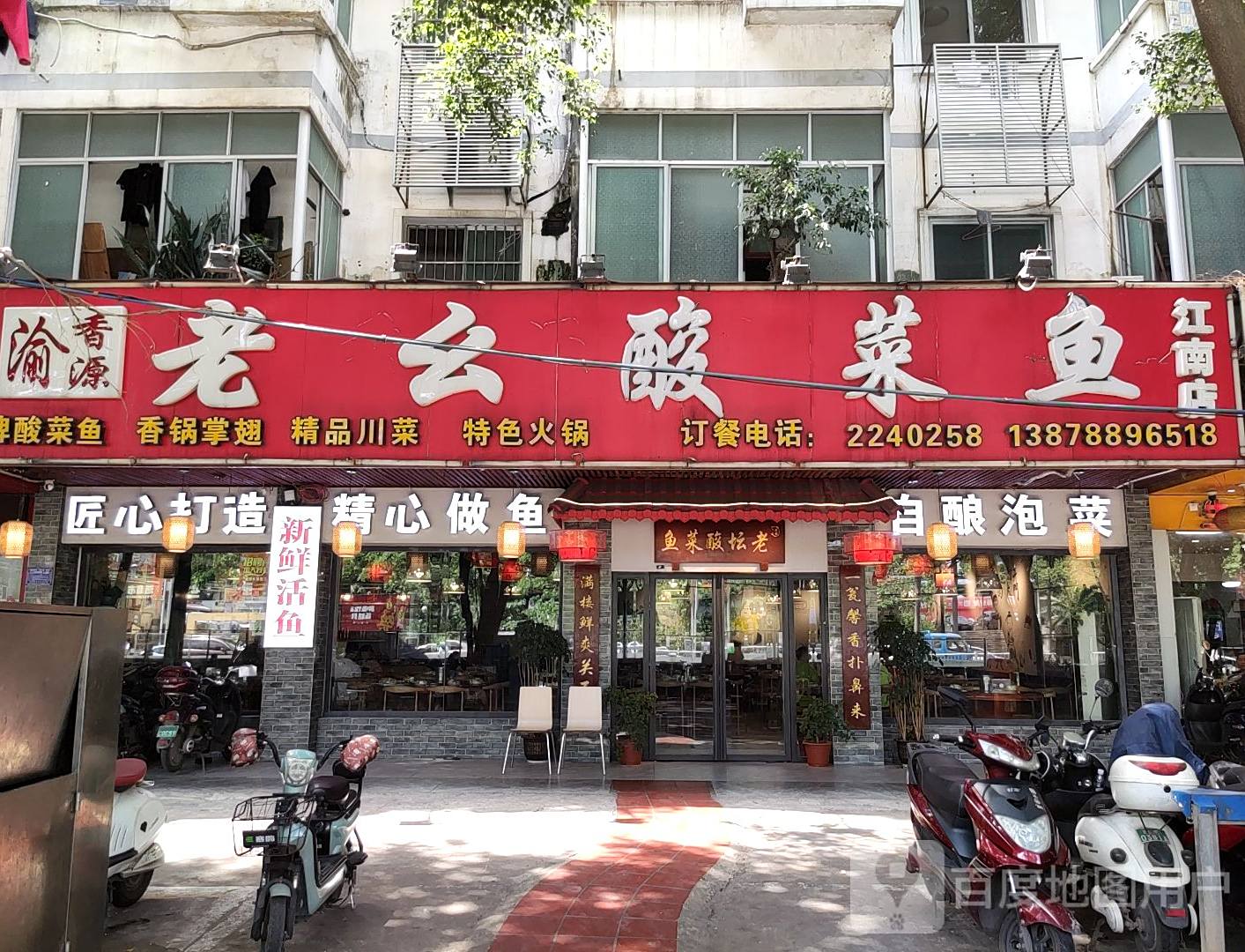 老幺酸菜鱼(江南店)