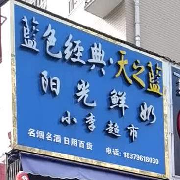 阳光散鲜奶(承风路店)
