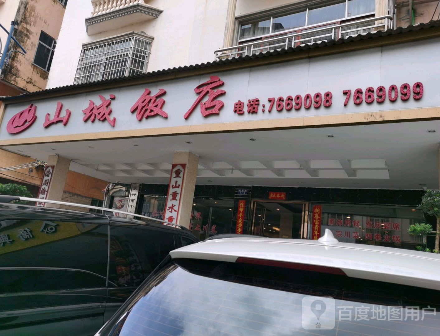 山城饭店(民族路店)