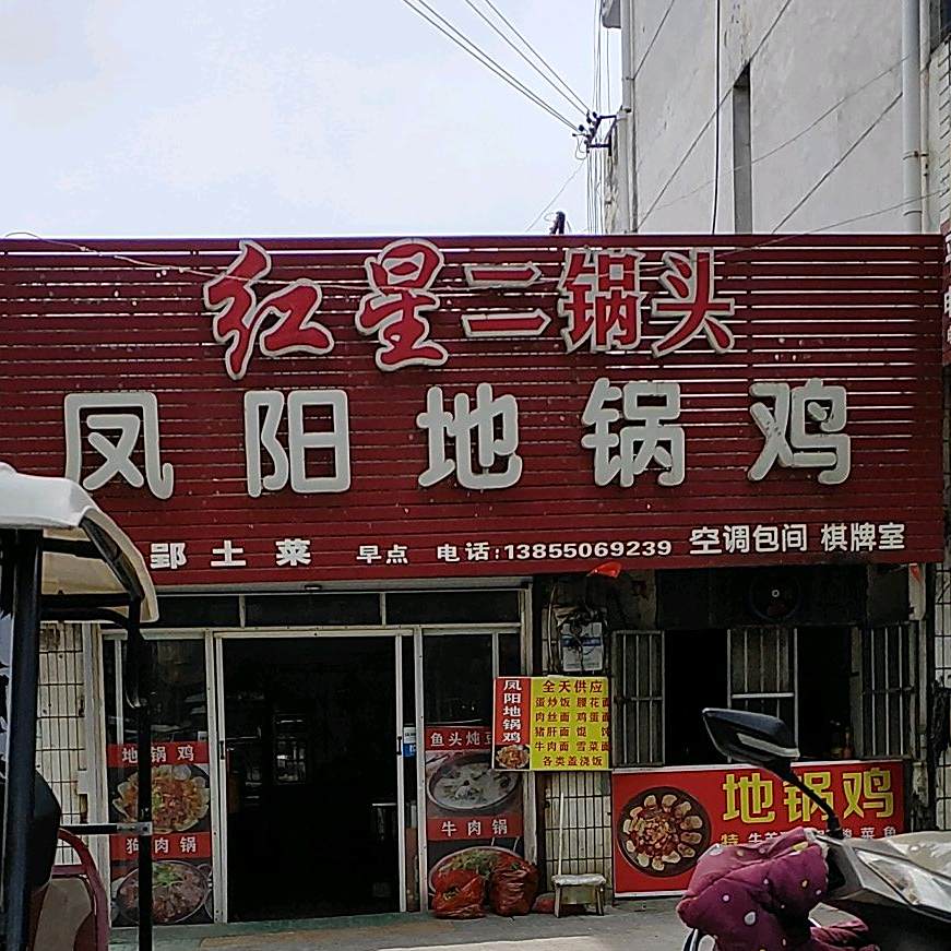 凤阳地锅沁鸡