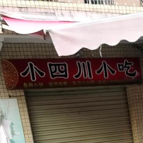 小四川小吃(小兰沙北街店)