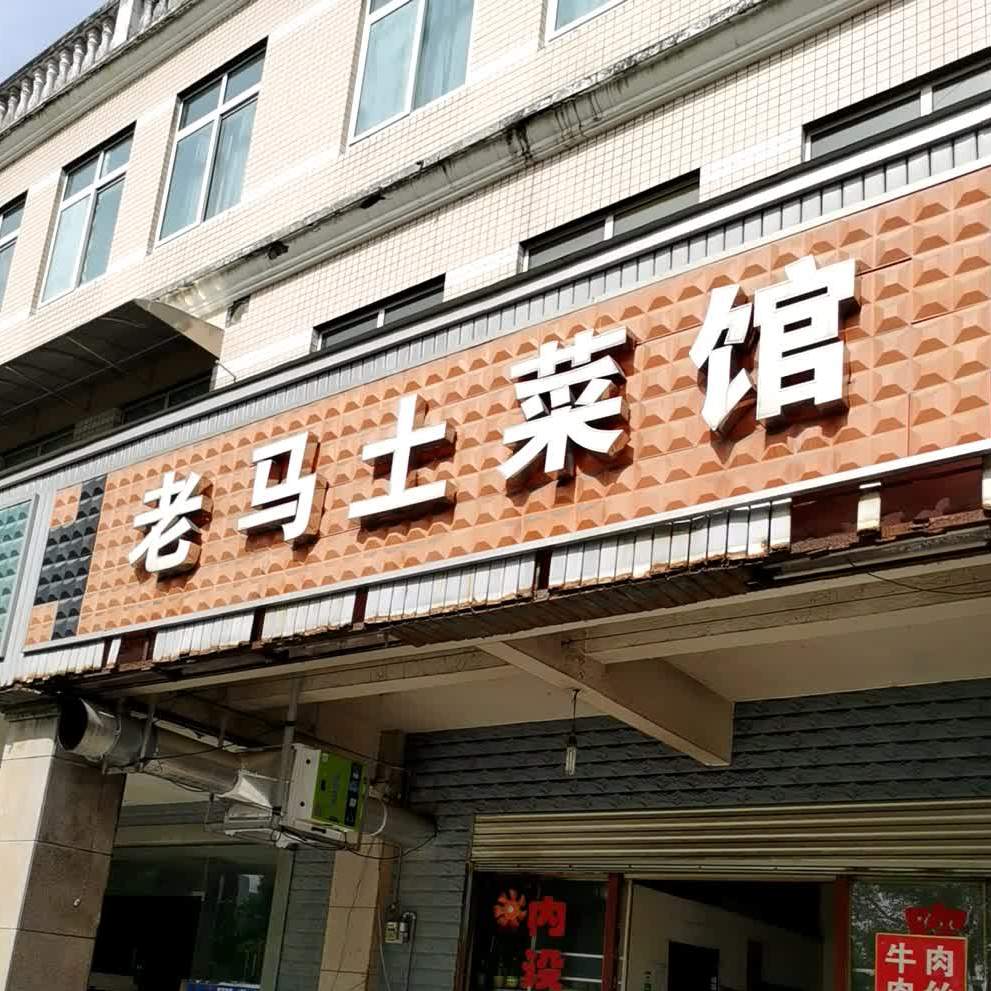 老马餐馆